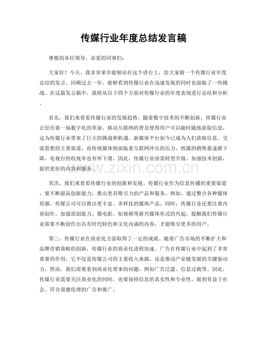 传媒行业年度总结发言稿.docx_第1页