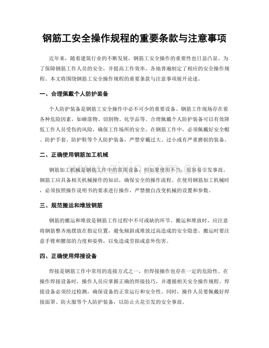 钢筋工安全操作规程的重要条款与注意事项.docx_第1页