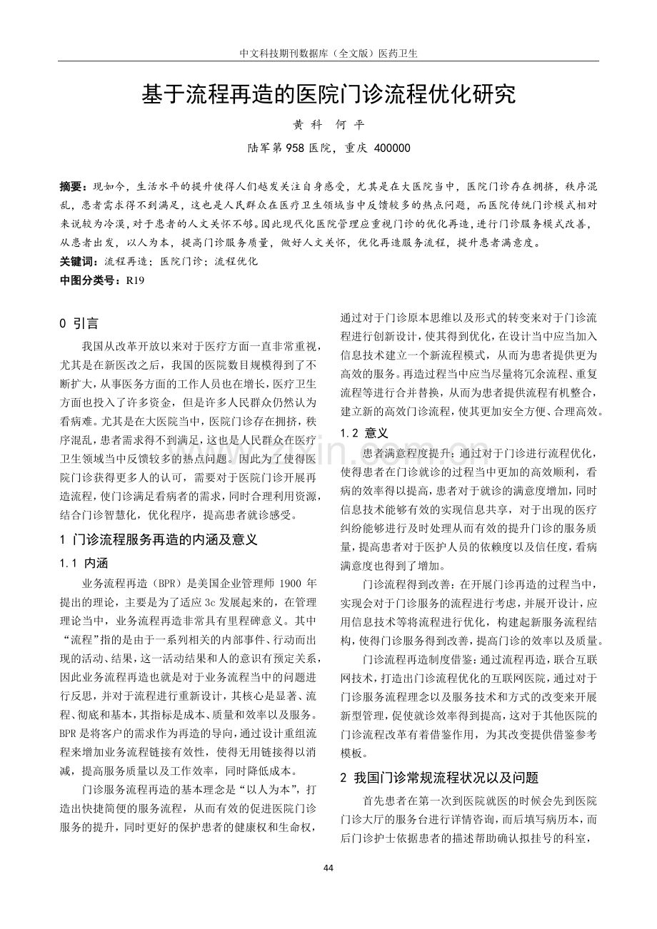 基于流程再造的医院门诊流程优化研究.pdf_第1页