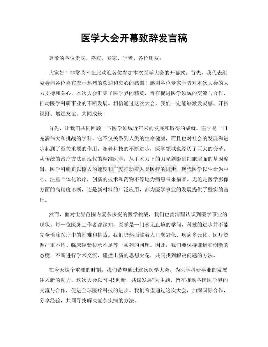 医学大会开幕致辞发言稿.docx_第1页