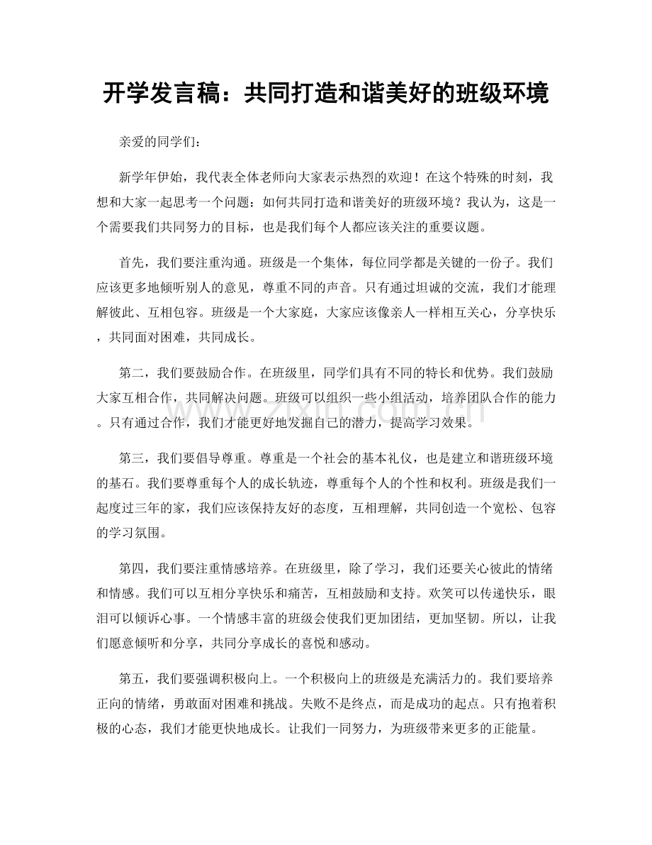 开学发言稿：共同打造和谐美好的班级环境.docx_第1页