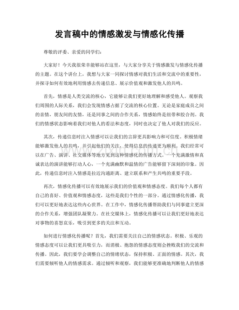 发言稿中的情感激发与情感化传播.docx_第1页