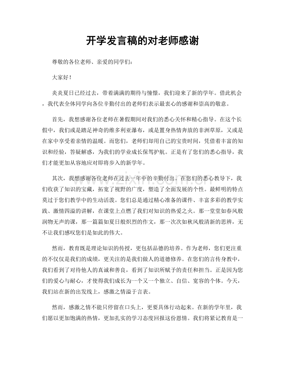 开学发言稿的对老师感谢.docx_第1页