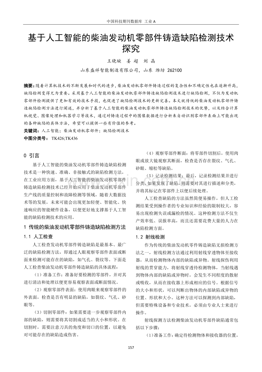 基于人工智能的柴油发动机零部件铸造缺陷检测技术探究.pdf_第1页