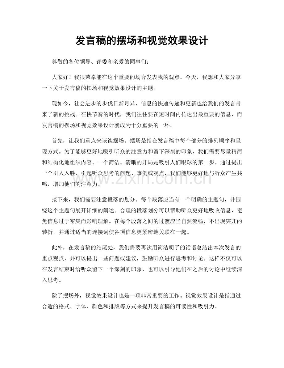 发言稿的摆场和视觉效果设计.docx_第1页