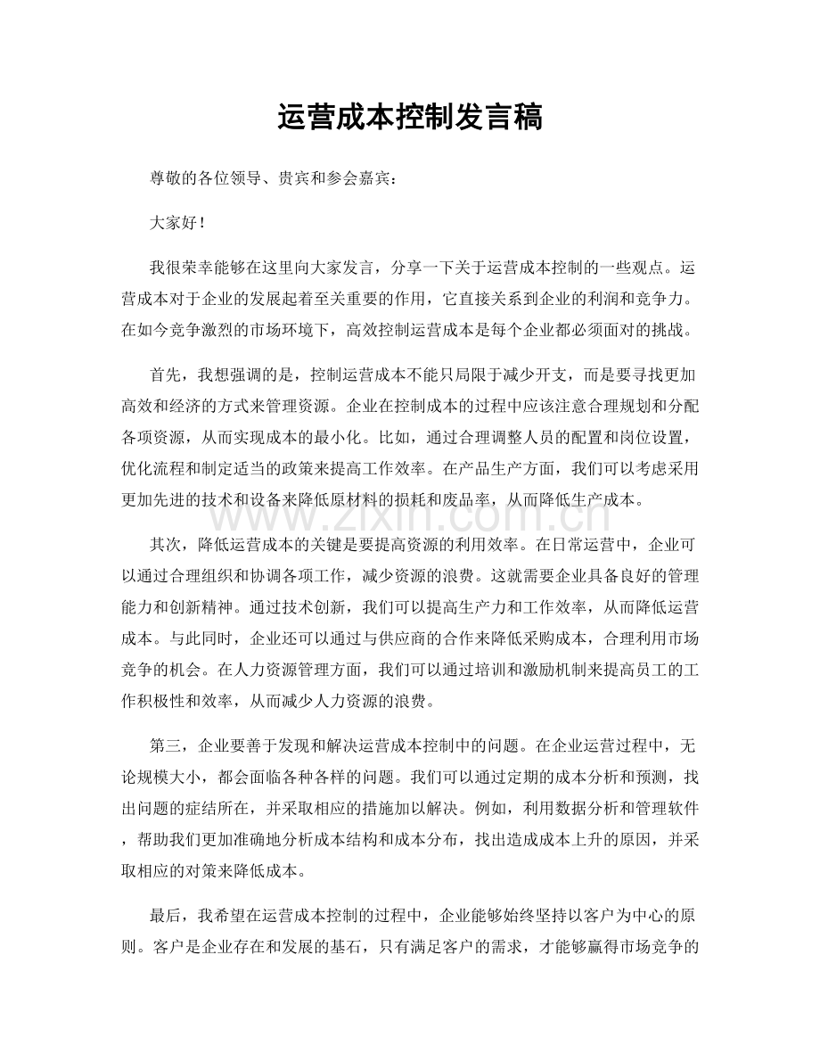 运营成本控制发言稿.docx_第1页