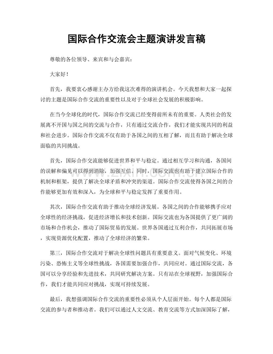 国际合作交流会主题演讲发言稿.docx_第1页