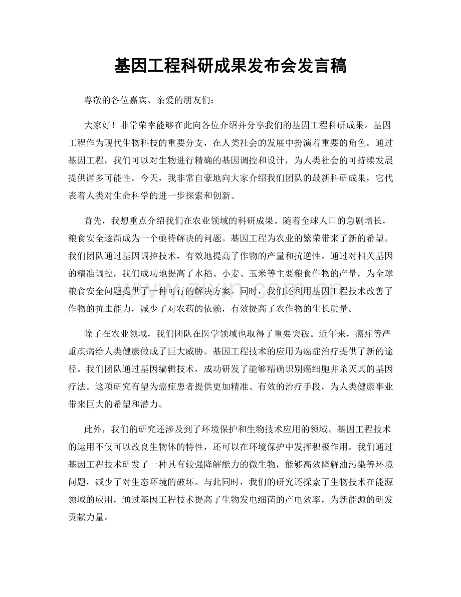 基因工程科研成果发布会发言稿.docx_第1页