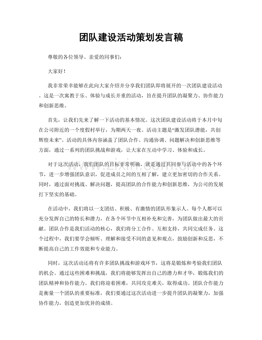 团队建设活动策划发言稿.docx_第1页