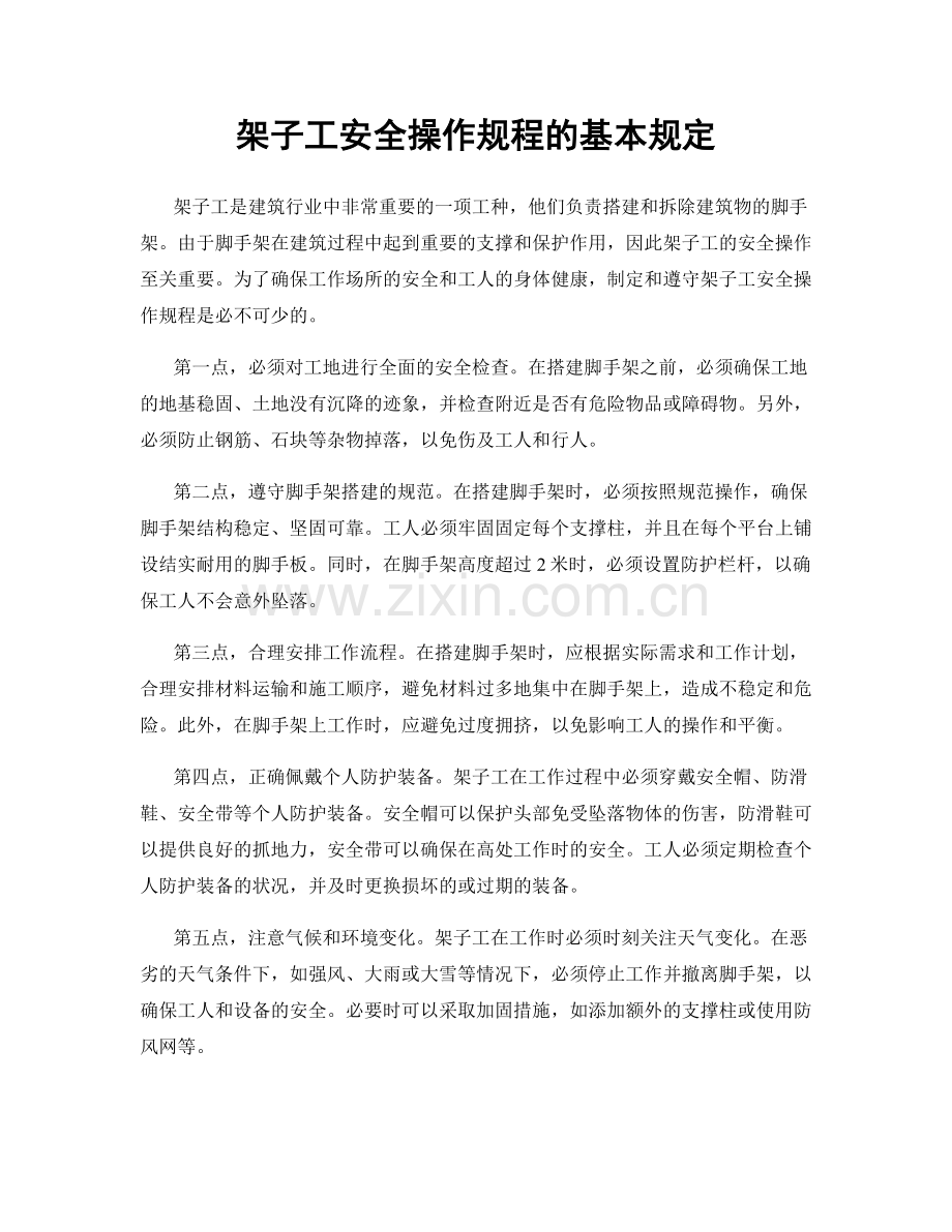 架子工安全操作规程的基本规定.docx_第1页