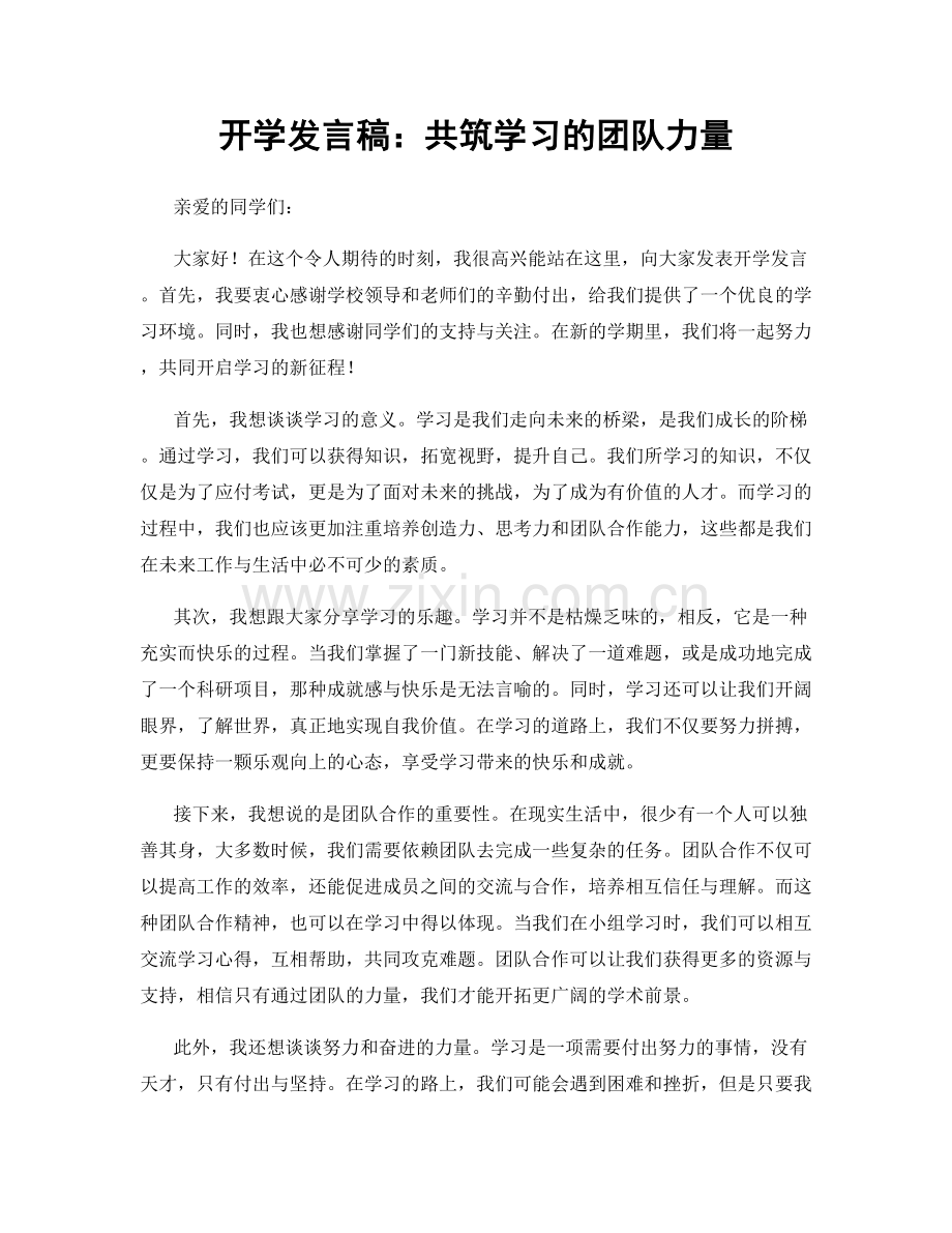 开学发言稿：共筑学习的团队力量.docx_第1页