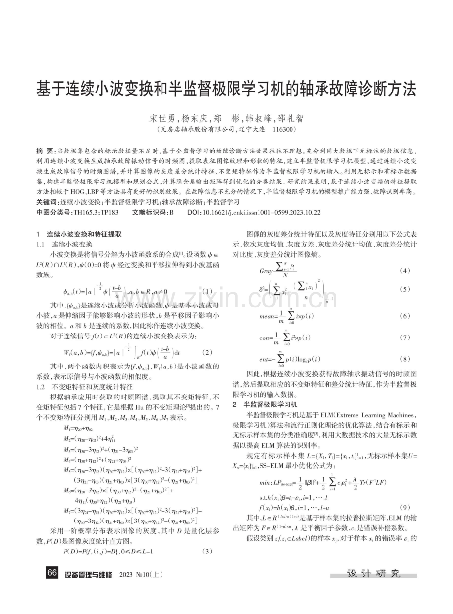 基于连续小波变换和半监督极限学习机的轴承故障诊断方法.pdf_第1页