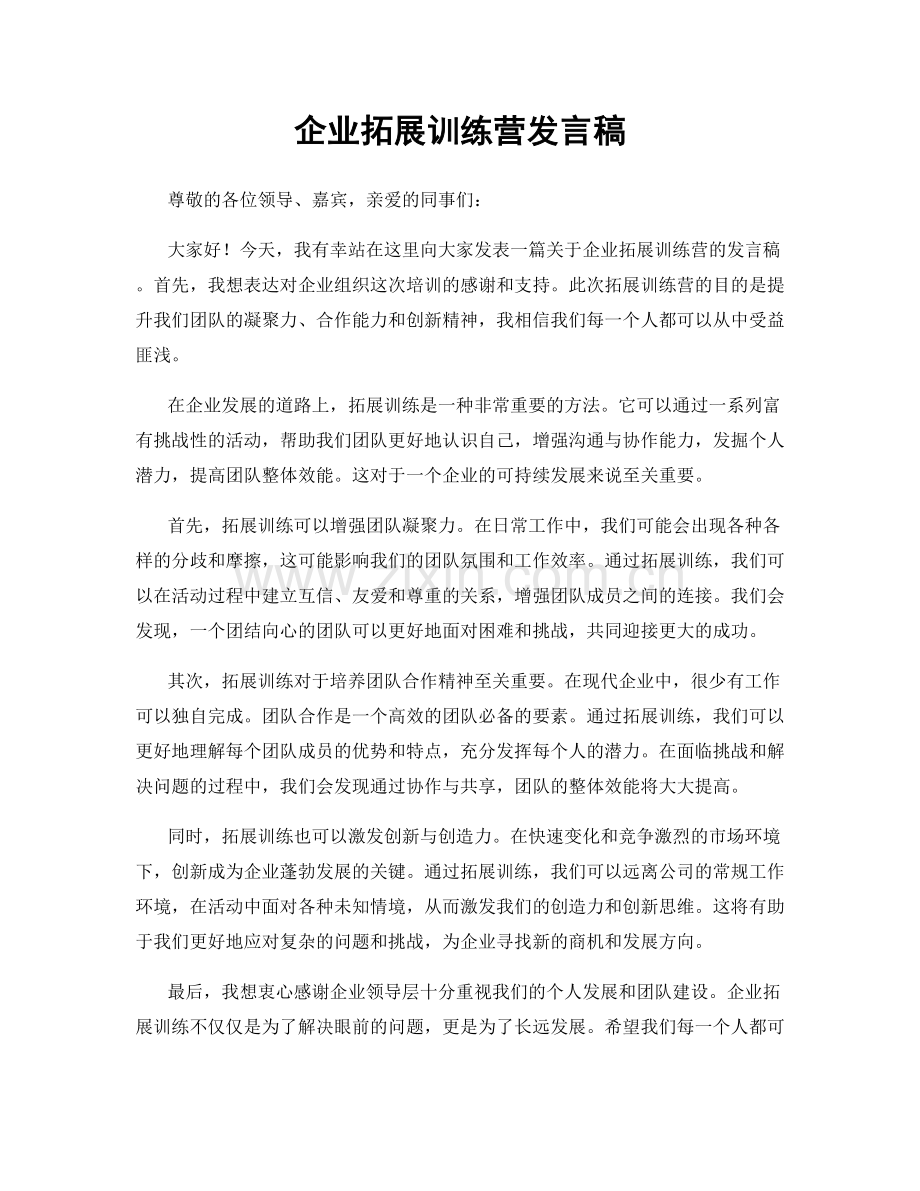 企业拓展训练营发言稿.docx_第1页