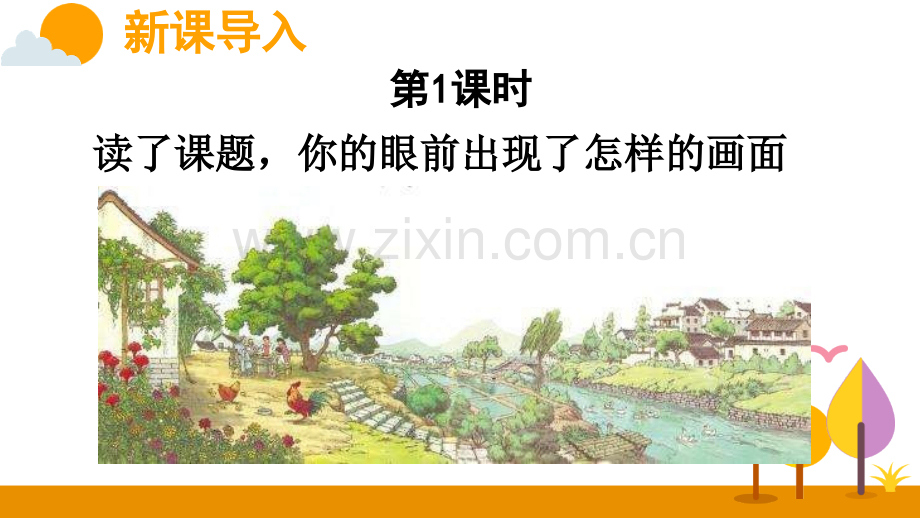 部编版四年级语文下《乡下人家》课件.ppt_第2页