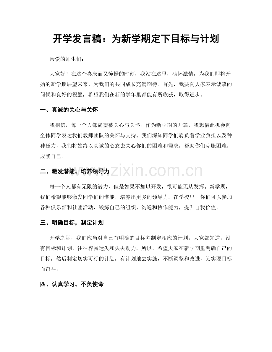 开学发言稿：为新学期定下目标与计划.docx_第1页