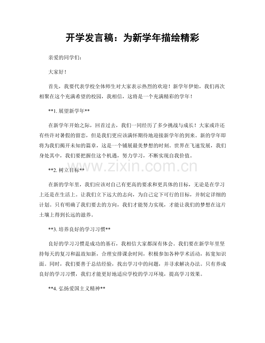 开学发言稿：为新学年描绘精彩.docx_第1页