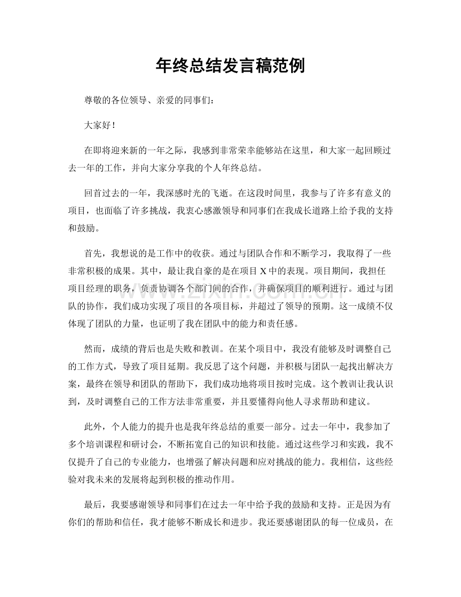 年终总结发言稿范例.docx_第1页