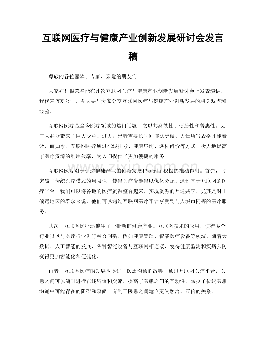 互联网医疗与健康产业创新发展研讨会发言稿.docx_第1页