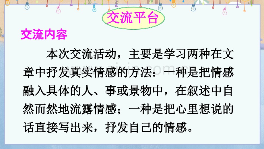 部编版六年级语文下册《交流平台·初试身手·习作例文》精美课件.ppt_第2页