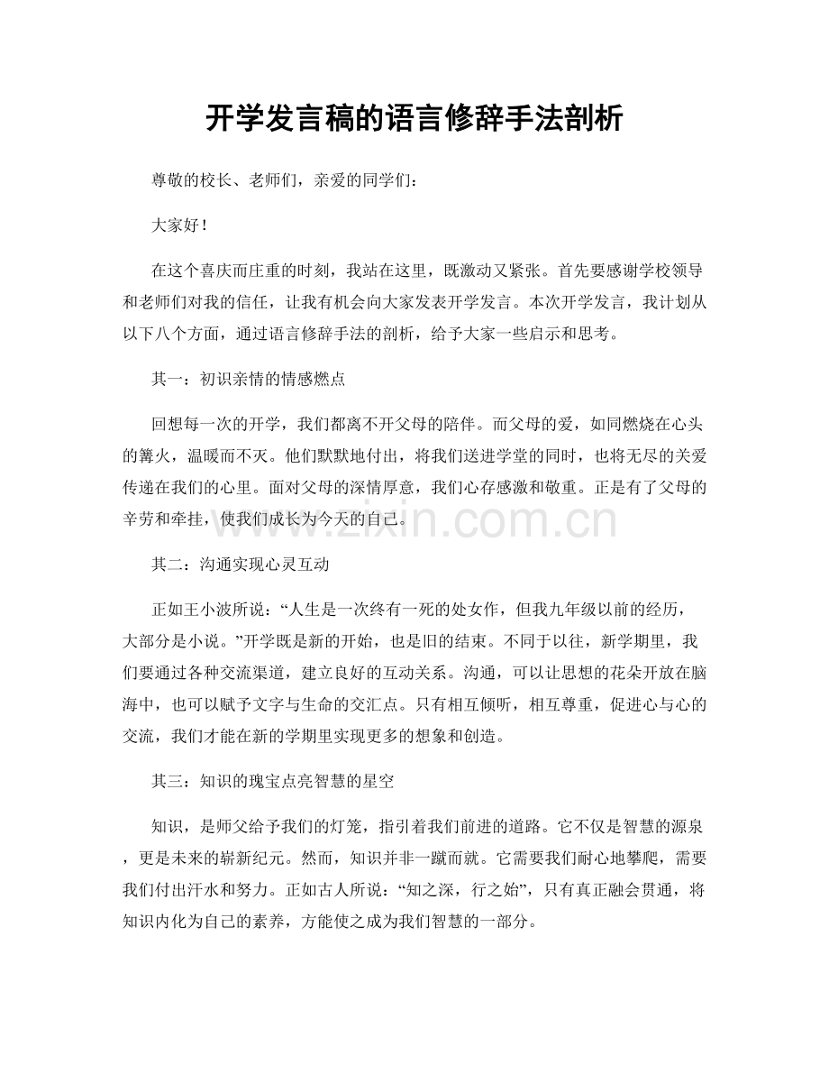 开学发言稿的语言修辞手法剖析.docx_第1页