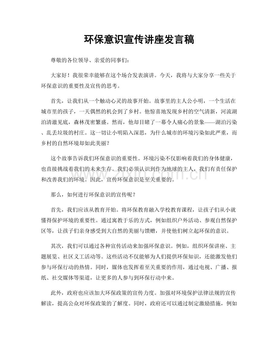 环保意识宣传讲座发言稿.docx_第1页