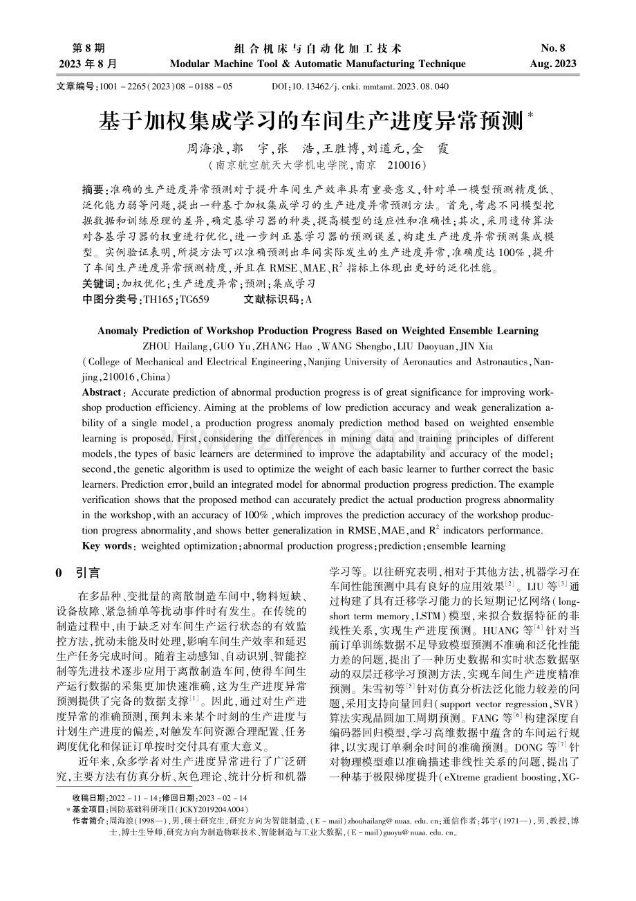 基于加权集成学习的车间生产进度异常预测.pdf_第1页