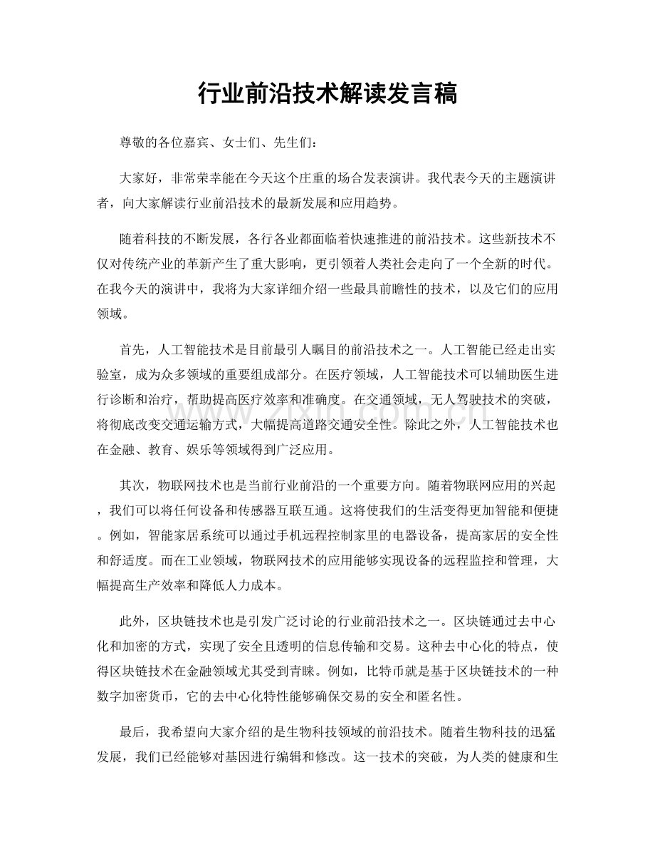 行业前沿技术解读发言稿.docx_第1页