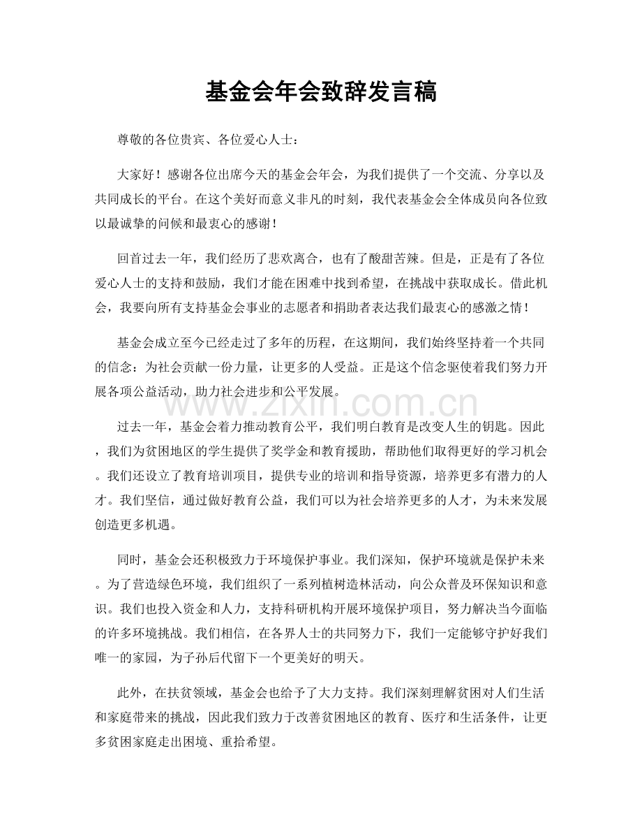 基金会年会致辞发言稿.docx_第1页