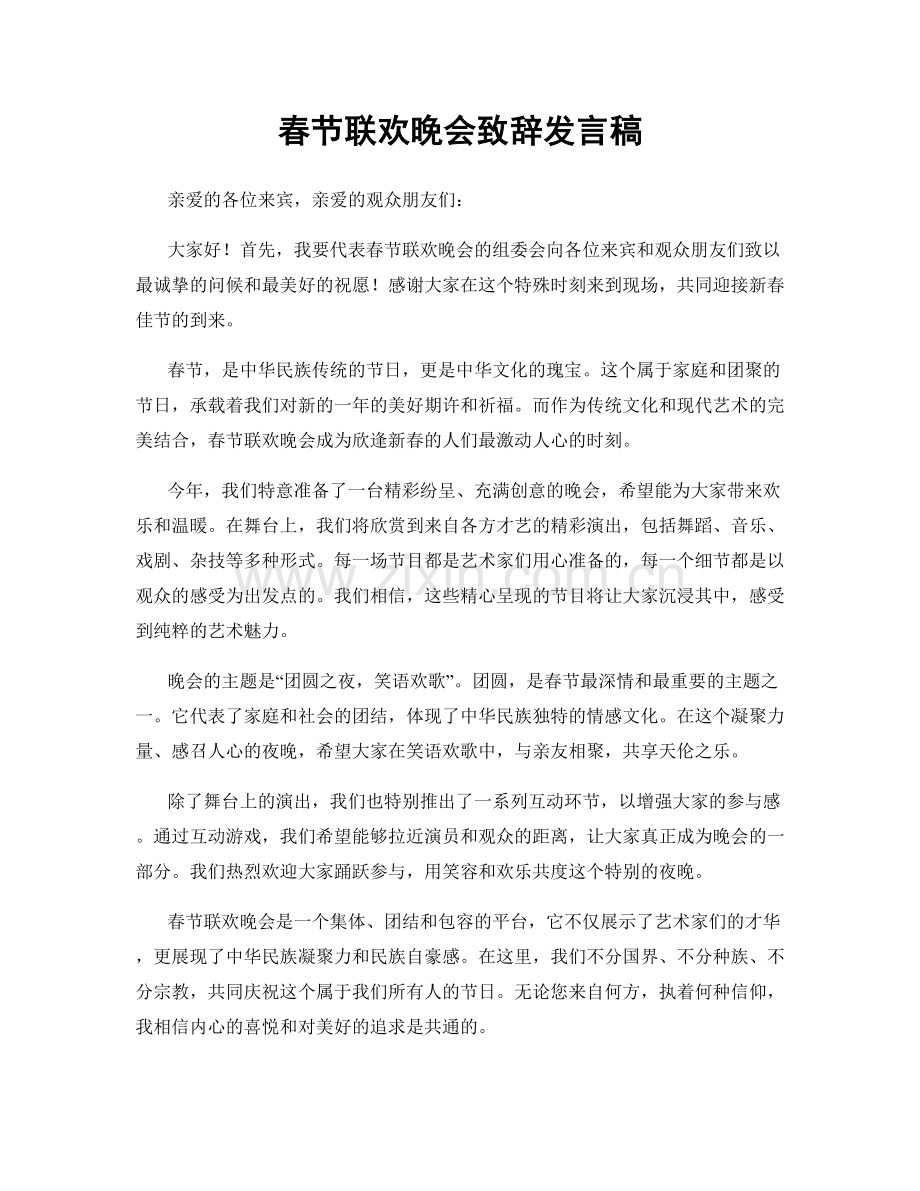 春节联欢晚会致辞发言稿.docx_第1页