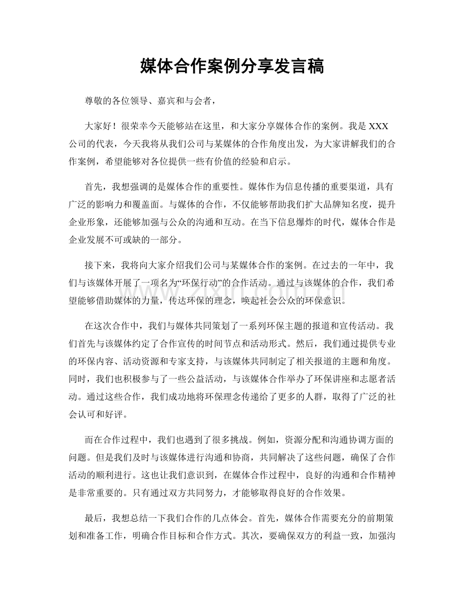 媒体合作案例分享发言稿.docx_第1页