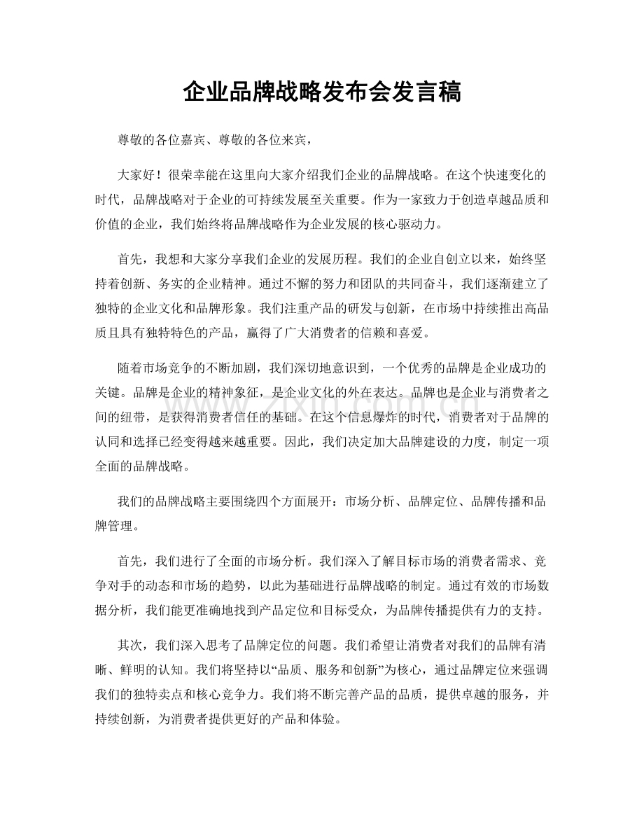 企业品牌战略发布会发言稿.docx_第1页