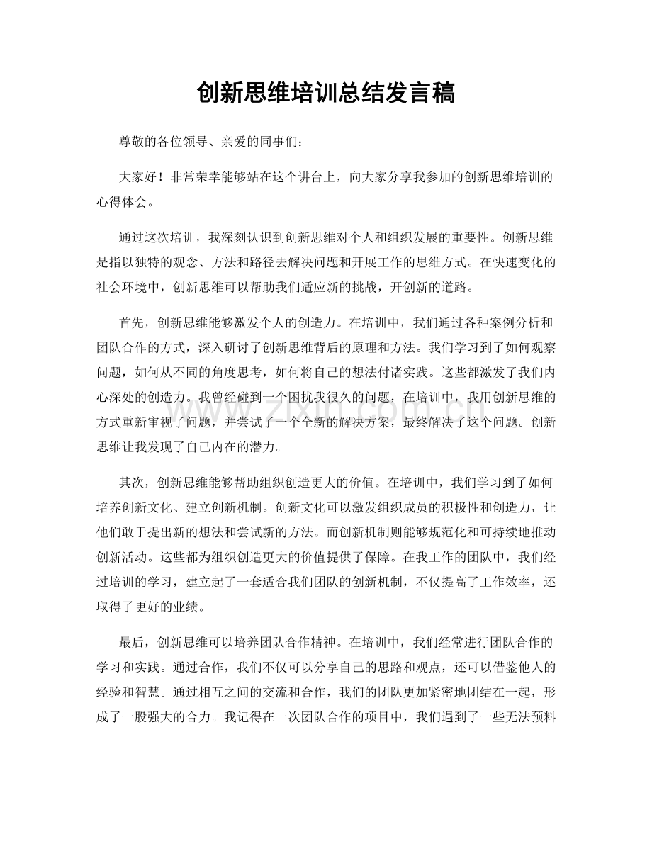 创新思维培训总结发言稿.docx_第1页