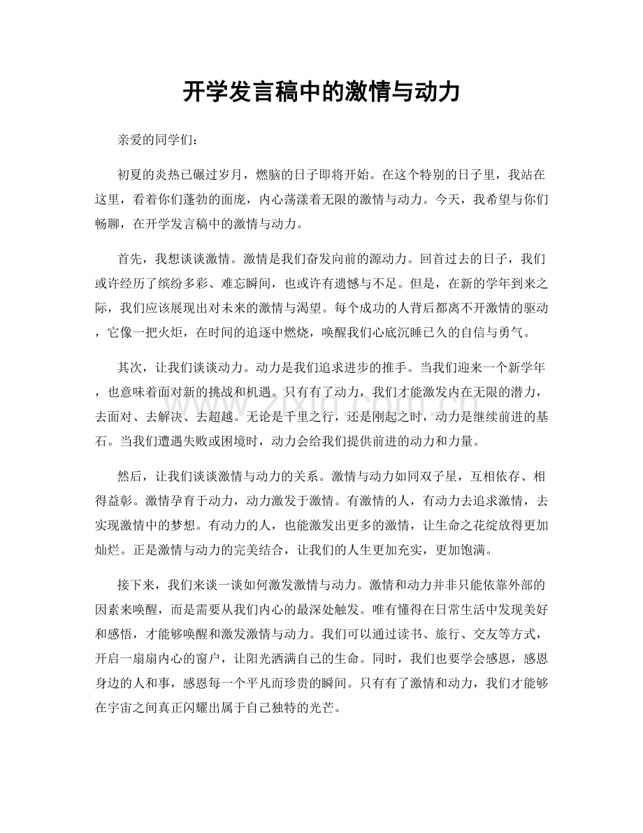 开学发言稿中的激情与动力.docx_第1页