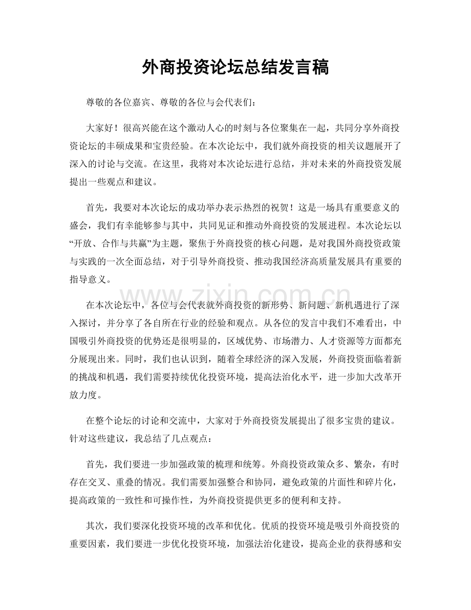 外商投资论坛总结发言稿.docx_第1页