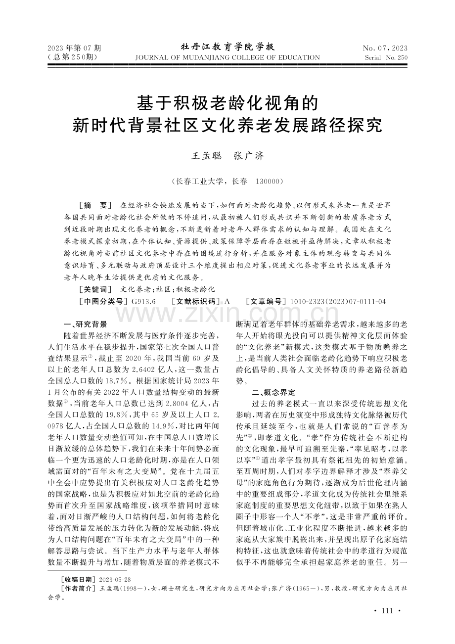 基于积极老龄化视角的新时代背景社区文化养老发展路径探究.pdf_第1页