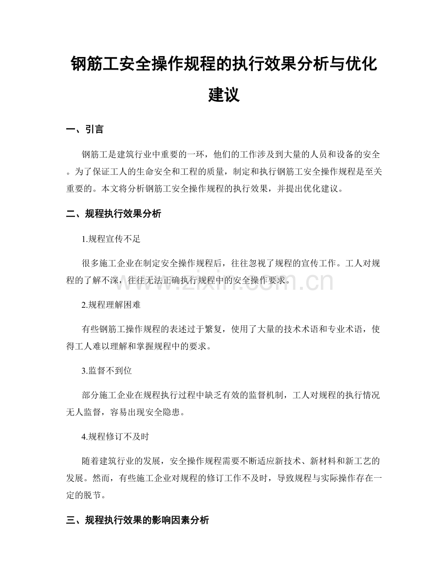 钢筋工安全操作规程的执行效果分析与优化建议.docx_第1页