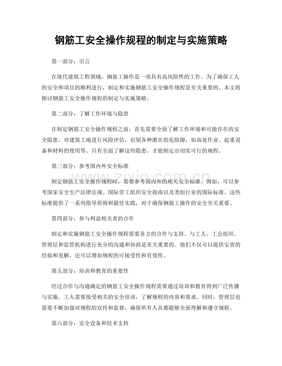 钢筋工安全操作规程的制定与实施策略.docx_第1页