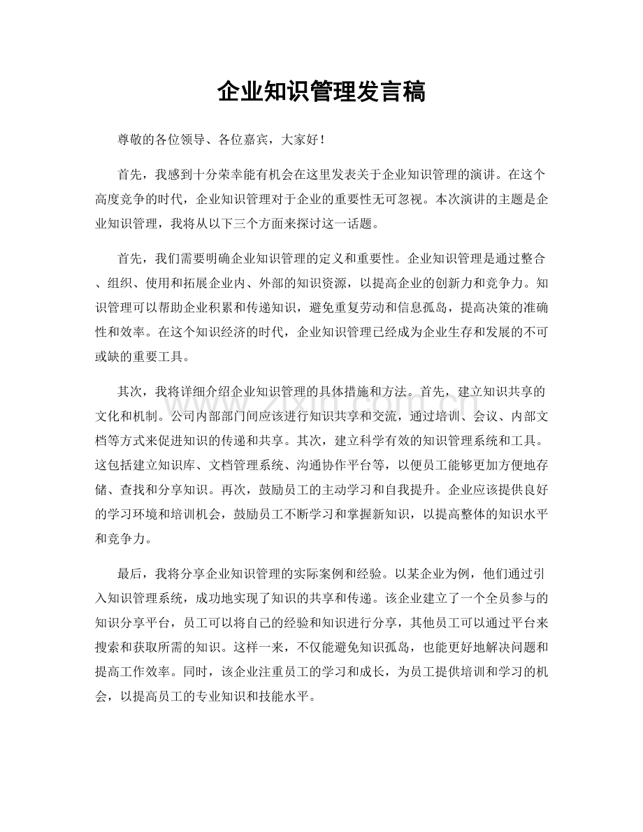 企业知识管理发言稿.docx_第1页