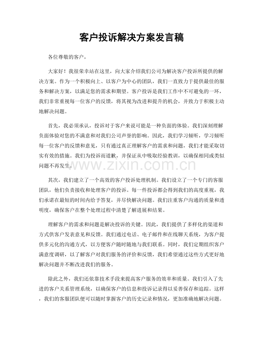 客户投诉解决方案发言稿.docx_第1页