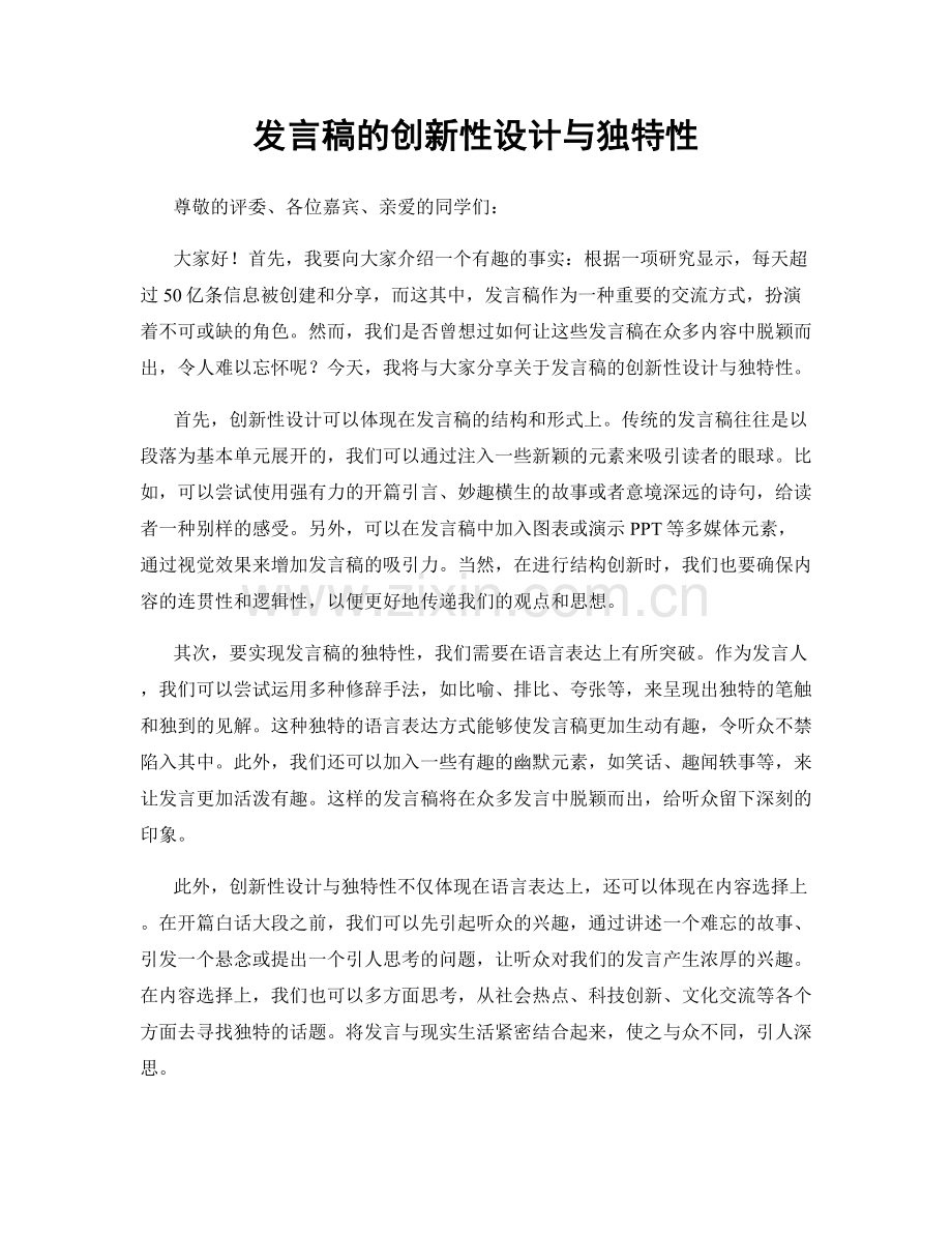 发言稿的创新性设计与独特性.docx_第1页