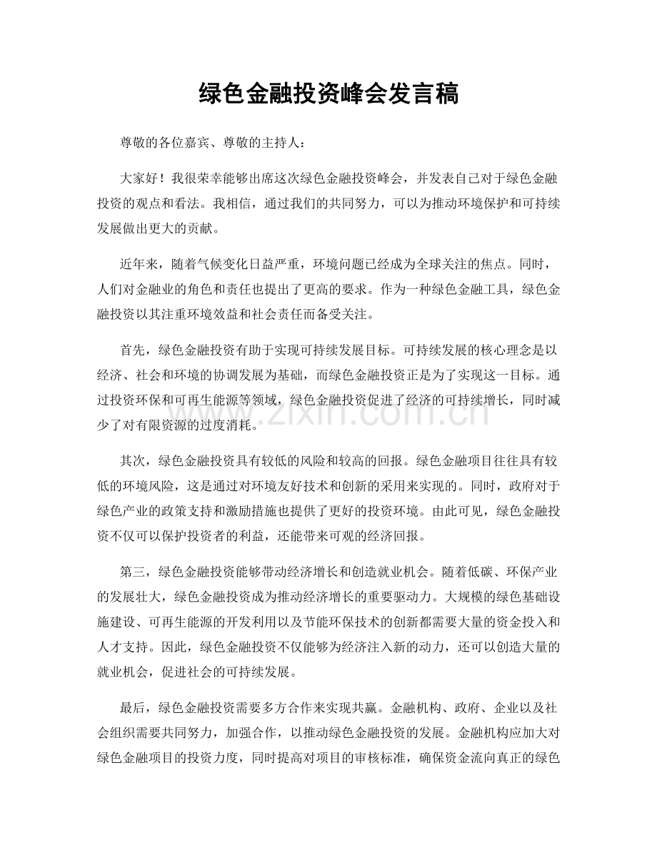 绿色金融投资峰会发言稿.docx_第1页