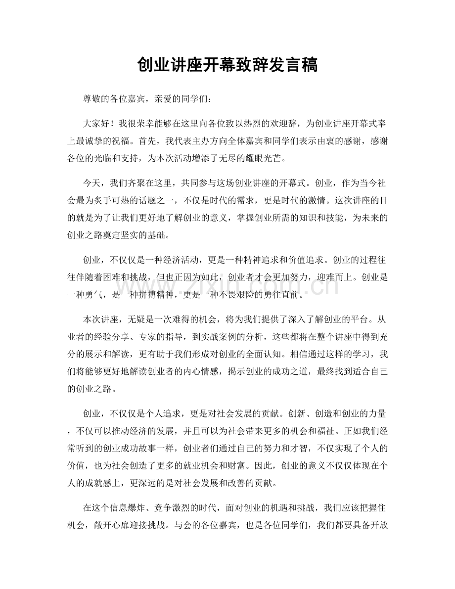 创业讲座开幕致辞发言稿.docx_第1页