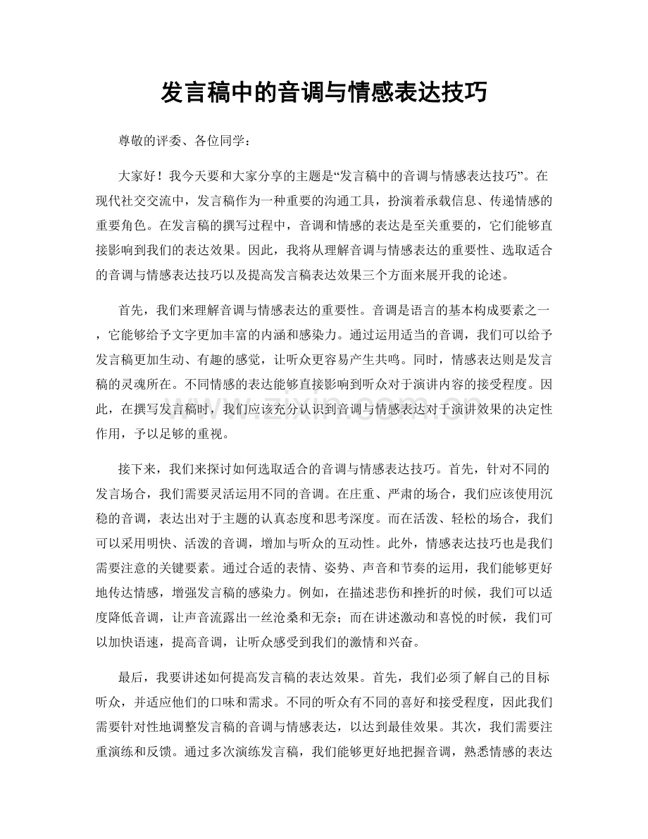 发言稿中的音调与情感表达技巧.docx_第1页