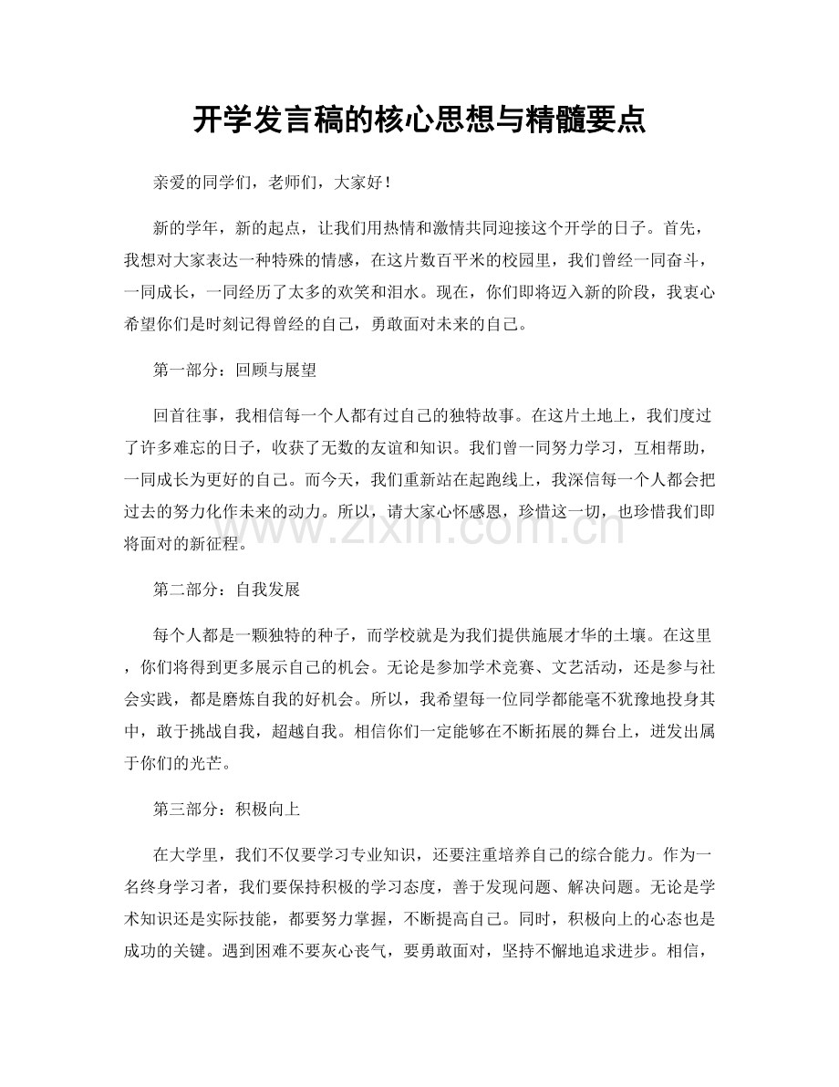 开学发言稿的核心思想与精髓要点.docx_第1页