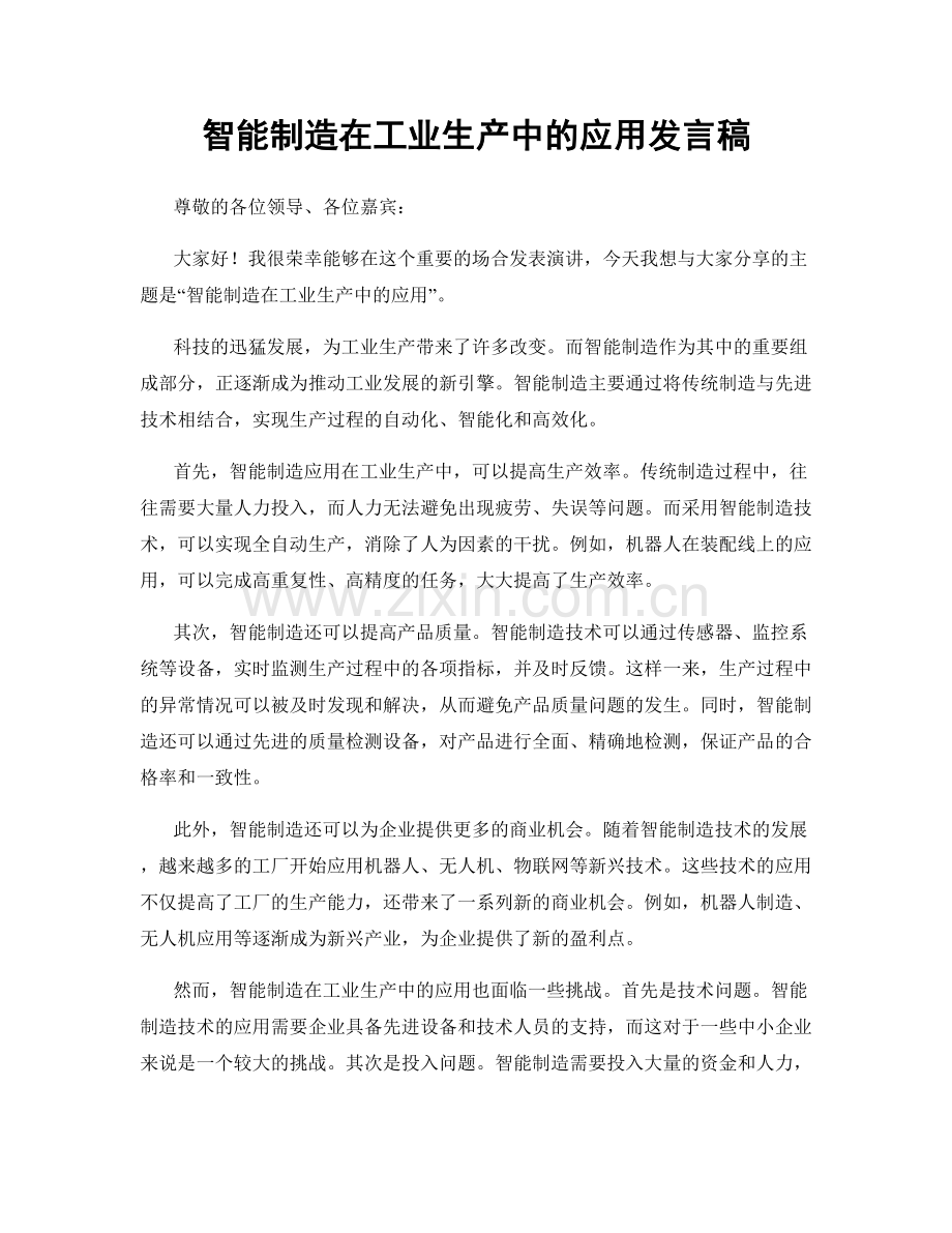 智能制造在工业生产中的应用发言稿.docx_第1页