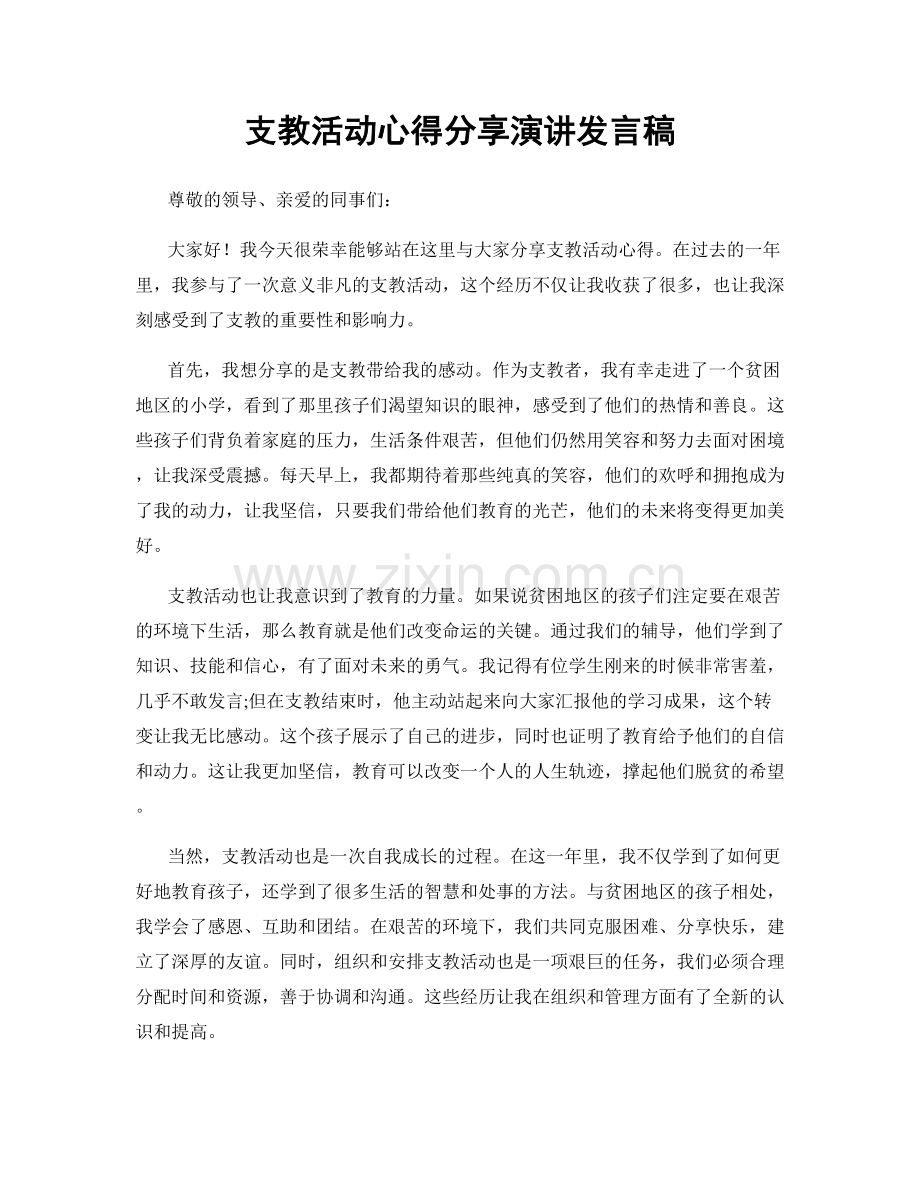 支教活动心得分享演讲发言稿.docx_第1页