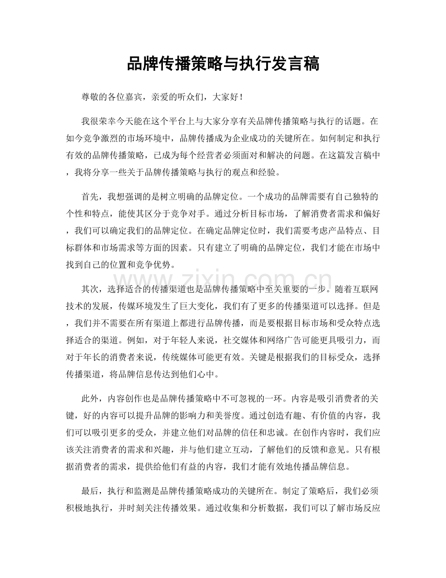 品牌传播策略与执行发言稿.docx_第1页