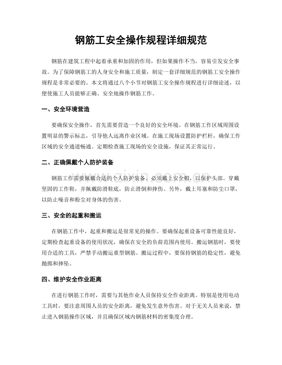 钢筋工安全操作规程详细规范.docx_第1页