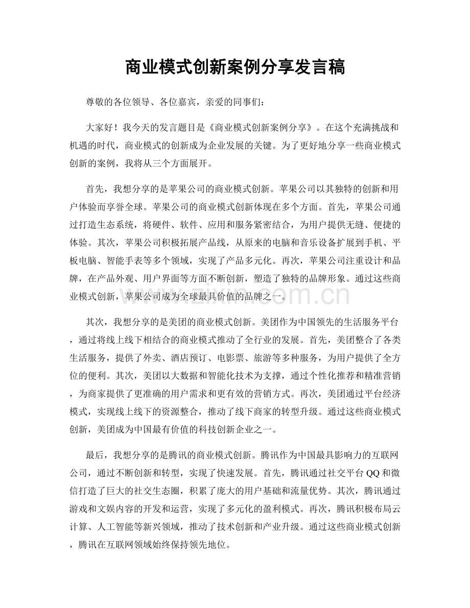 商业模式创新案例分享发言稿.docx_第1页