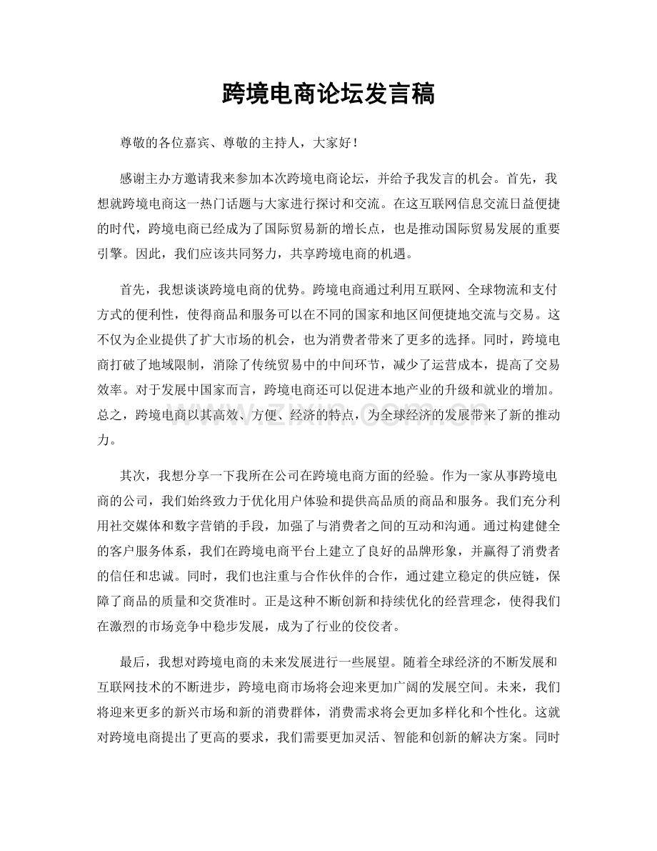 跨境电商论坛发言稿.docx_第1页